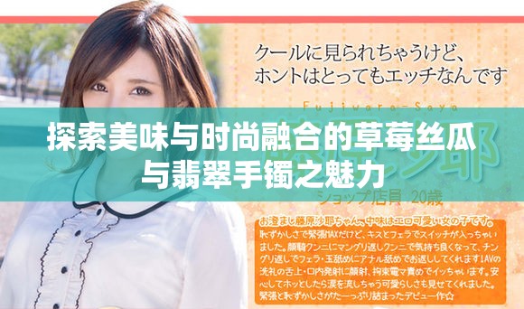 探索美味與時尚融合的草莓絲瓜與翡翠手鐲之魅力