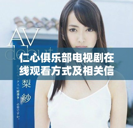 仁心俱樂部電視劇在線觀看方式及相關信息匯總