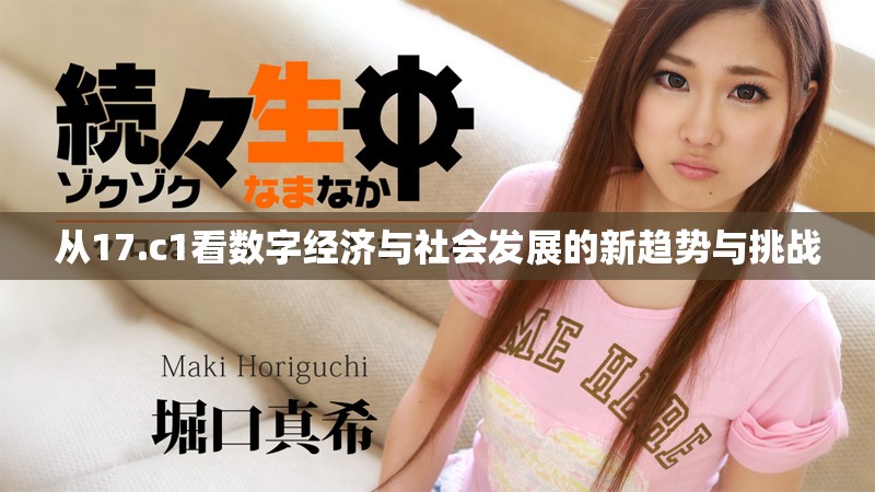 從17.c1看數字經濟與社會發展的新趨勢與挑戰