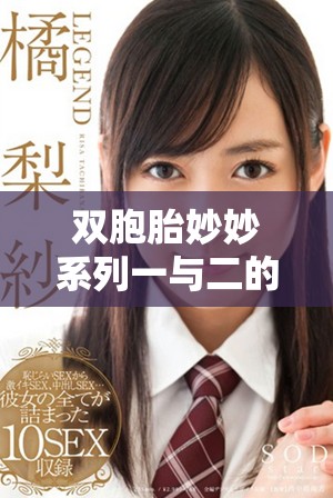 雙胞胎妙妙系列一與二的精彩冒險與成長故事探秘