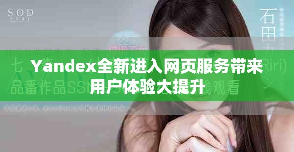 Yandex全新進(jìn)入網(wǎng)頁服務(wù)帶來用戶體驗(yàn)大提升