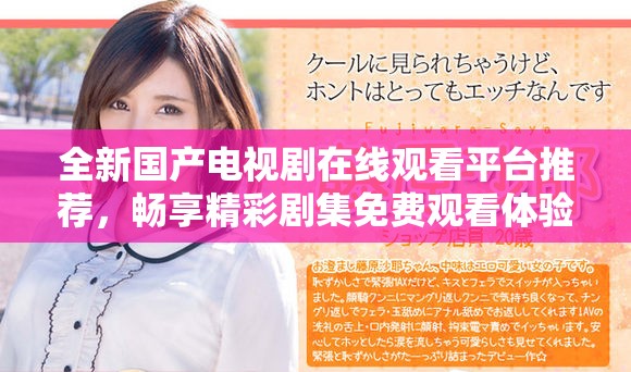 全新國產電視劇在線觀看平臺推薦，暢享精彩劇集免費觀看體驗