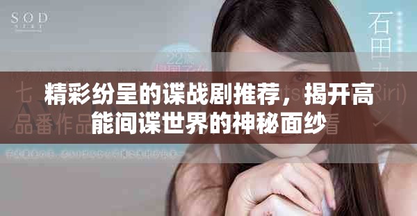 精彩紛呈的諜戰(zhàn)劇推薦，揭開高能間諜世界的神秘面紗