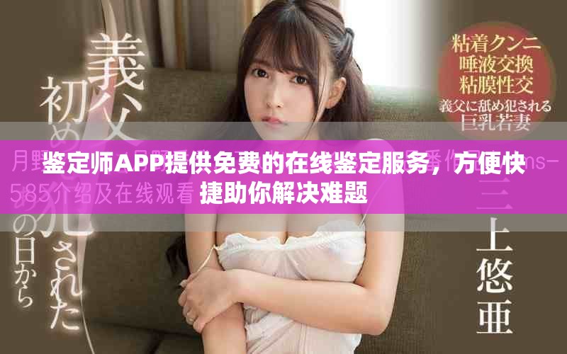 鑒定師APP提供免費的在線鑒定服務，方便快捷助你解決難題