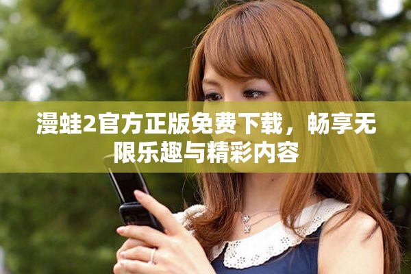 漫蛙2官方正版免費下載，暢享無限樂趣與精彩內容