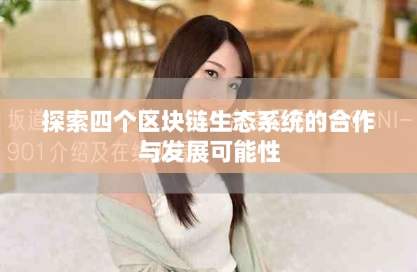 探索四個區塊鏈生態系統的合作與發展可能性