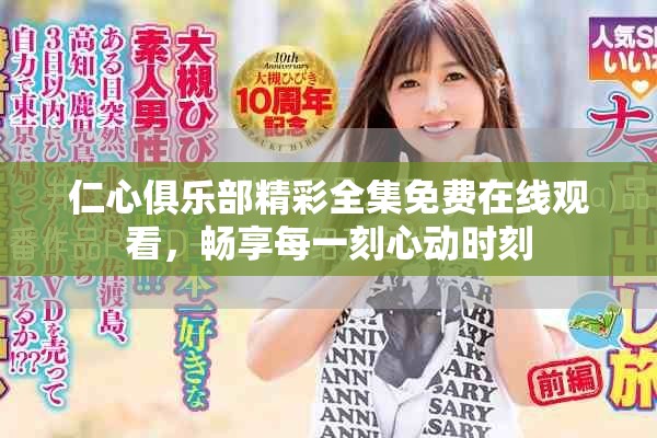 仁心俱樂部精彩全集免費(fèi)在線觀看，暢享每一刻心動時刻