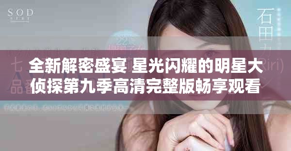 全新解密盛宴 星光閃耀的明星大偵探第九季高清完整版暢享觀看