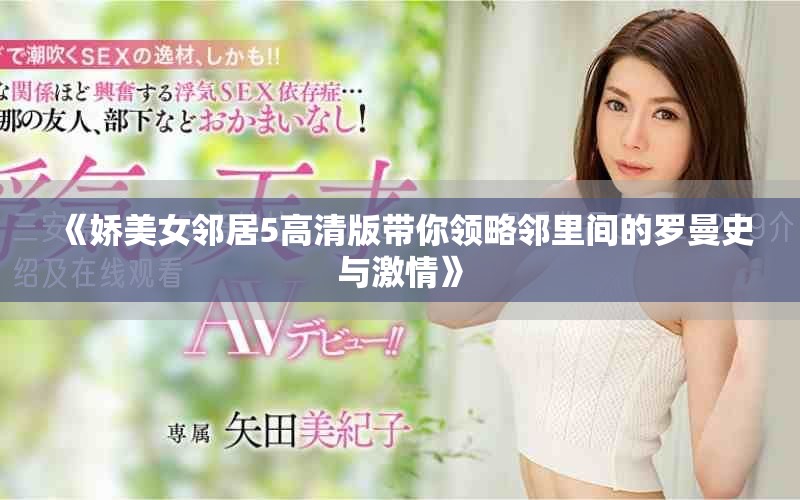 《嬌美女鄰居5高清版帶你領略鄰里間的羅曼史與激情》