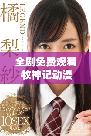 全劇免費觀看 牧神記動漫全集精彩劇情一網(wǎng)打盡