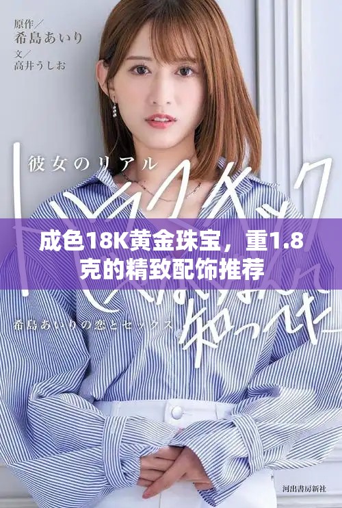 成色18K黃金珠寶，重1.8克的精致配飾推薦
