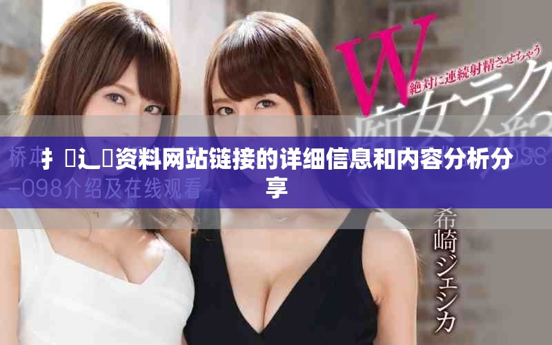 扌喿辶畐資料網站鏈接的詳細信息和內容分析分享