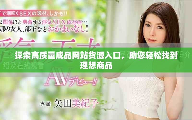 探索高質量成品網站貨源入口，助您輕松找到理想商品