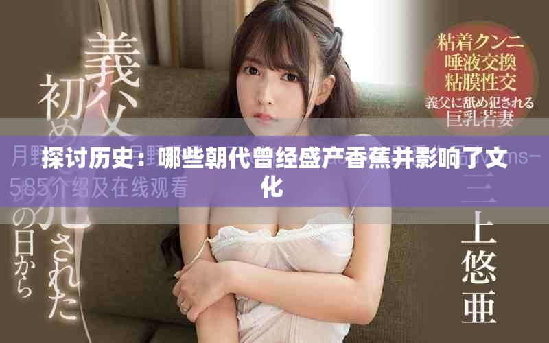 探討歷史：哪些朝代曾經盛產香蕉并影響了文化 