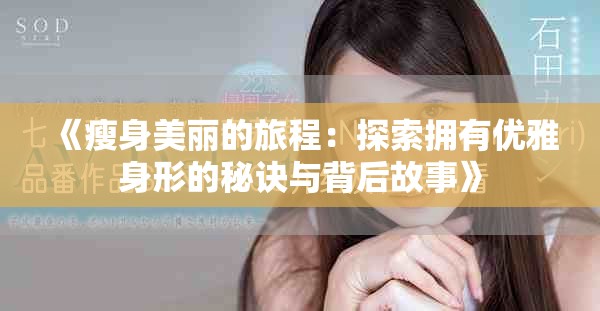 《瘦身美麗的旅程：探索擁有優雅身形的秘訣與背后故事》