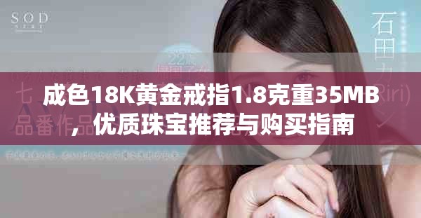 成色18K黃金戒指1.8克重35MB，優(yōu)質(zhì)珠寶推薦與購買指南