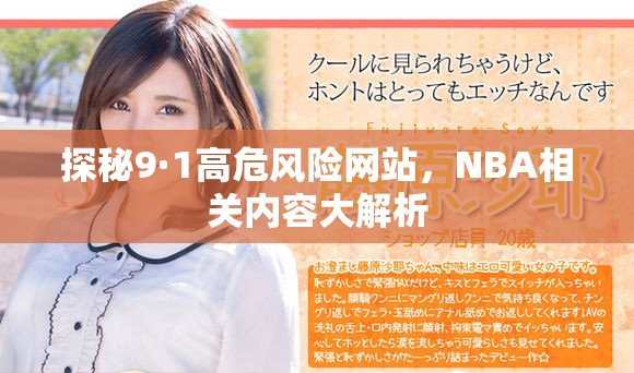 探秘9·1高危風險網站，NBA相關內容大解析