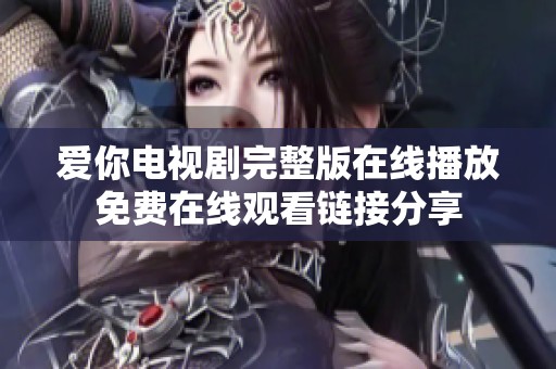 愛你電視劇完整版在線播放免費(fèi)在線觀看鏈接分享