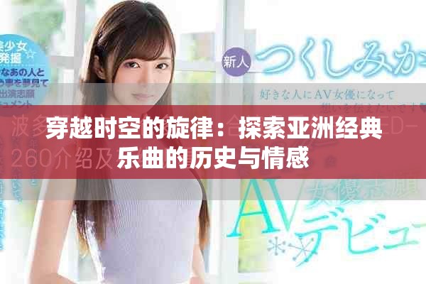 穿越時空的旋律：探索亞洲經典樂曲的歷史與情感