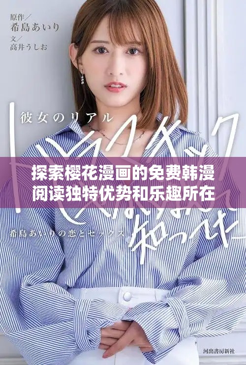 探索櫻花漫畫的免費韓漫閱讀獨特優勢和樂趣所在