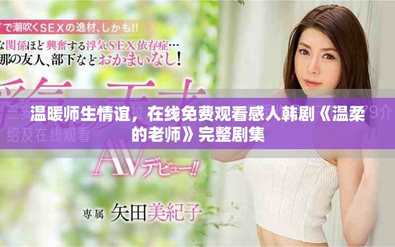 溫暖師生情誼，在線免費(fèi)觀看感人韓劇《溫柔的老師》完整劇集