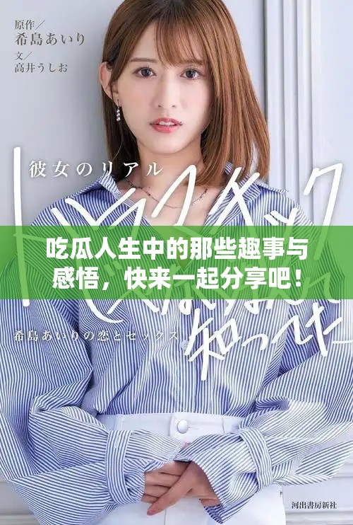 吃瓜人生中的那些趣事與感悟，快來一起分享吧！