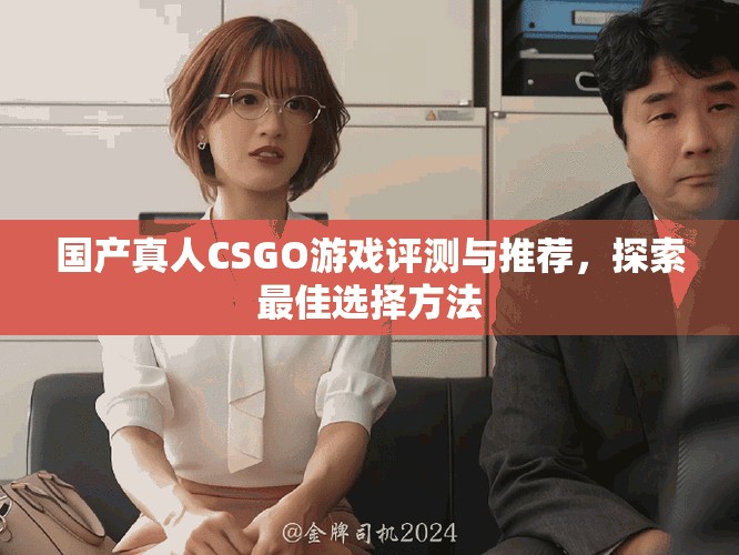 國產真人CSGO游戲評測與推薦，探索最佳選擇方法