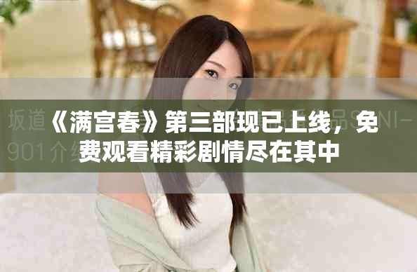 《滿宮春》第三部現已上線，免費觀看精彩劇情盡在其中