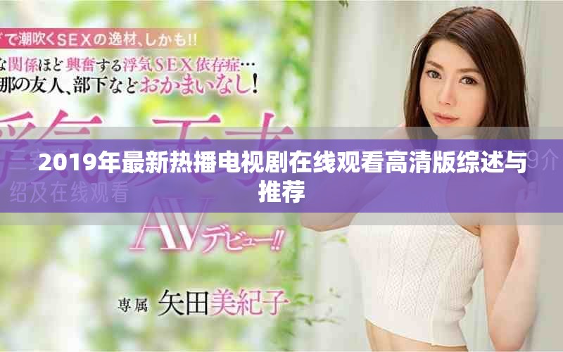 2019年最新熱播電視劇在線觀看高清版綜述與推薦