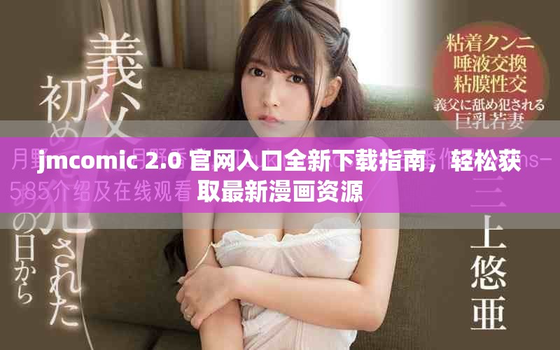 jmcomic 2.0 官網入口全新下載指南，輕松獲取最新漫畫資源