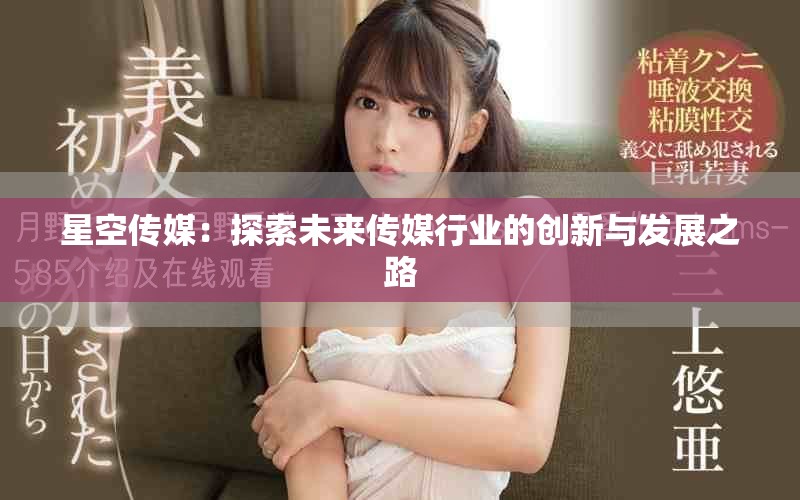 星空傳媒：探索未來傳媒行業的創新與發展之路
