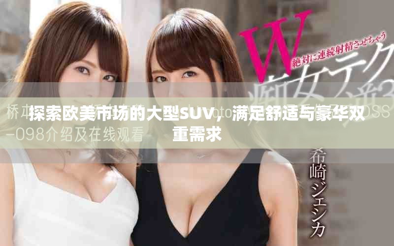 探索歐美市場的大型SUV，滿足舒適與豪華雙重需求