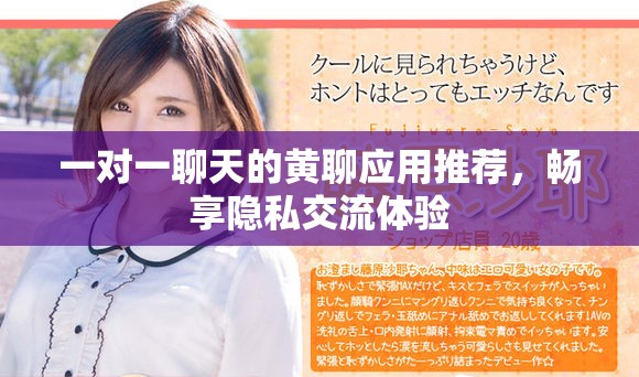 一對一聊天的黃聊應用推薦，暢享隱私交流體驗