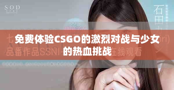 免費體驗CSGO的激烈對戰(zhàn)與少女的熱血挑戰(zhàn)