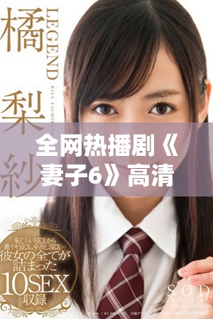 全網(wǎng)熱播劇《妻子6》高清完整版在線觀看，精彩劇情不容錯過