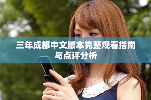 三年成都中文版本完整觀看指南與點評分析