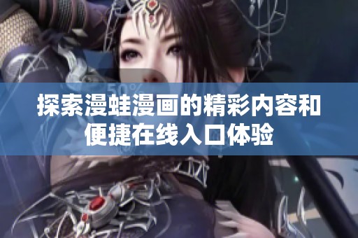 探索漫蛙漫畫的精彩內容和便捷在線入口體驗