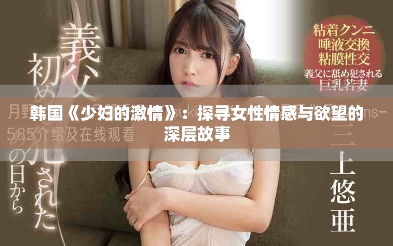 韓國(guó)《少婦的激情》：探尋女性情感與欲望的深層故事