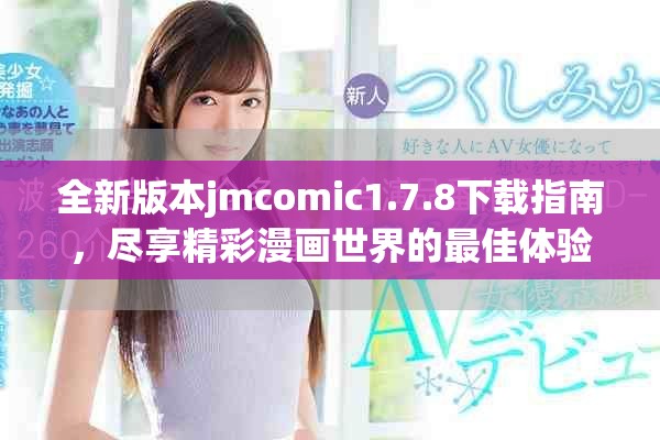 全新版本jmcomic1.7.8下載指南，盡享精彩漫畫世界的最佳體驗(yàn)