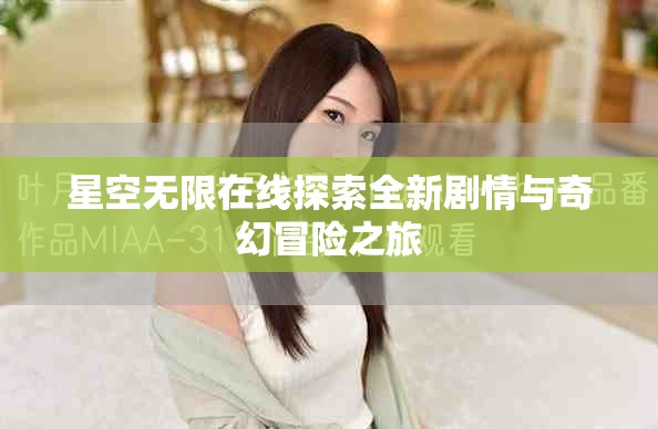 星空無限在線探索全新劇情與奇幻冒險之旅