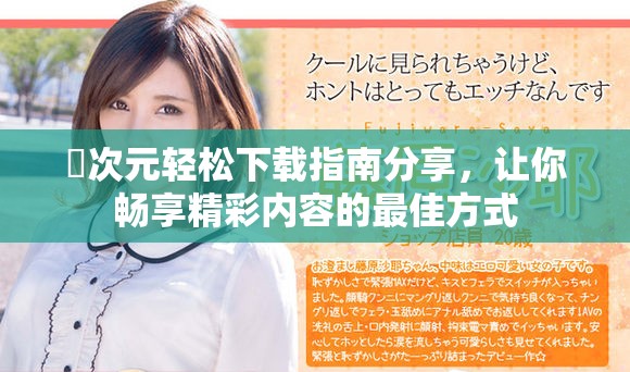 囧次元輕松下載指南分享，讓你暢享精彩內容的最佳方式