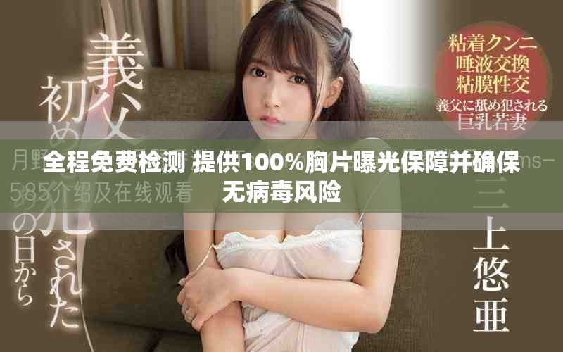 全程免費(fèi)檢測(cè) 提供100%胸片曝光保障并確保無病毒風(fēng)險(xiǎn)