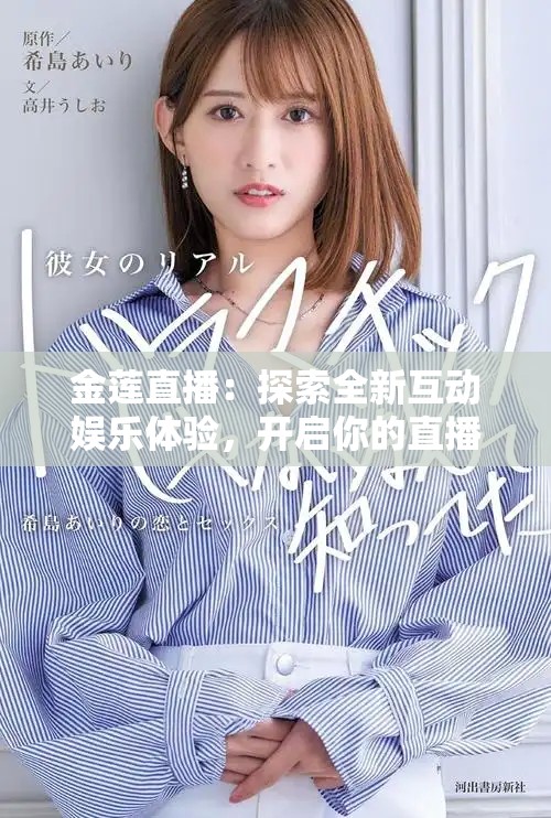 金蓮直播：探索全新互動(dòng)娛樂(lè)體驗(yàn)，開(kāi)啟你的直播之旅！
