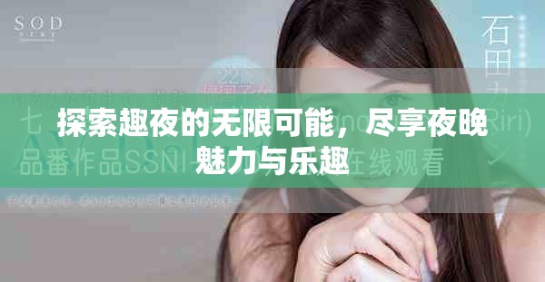 探索趣夜的無限可能，盡享夜晚魅力與樂趣