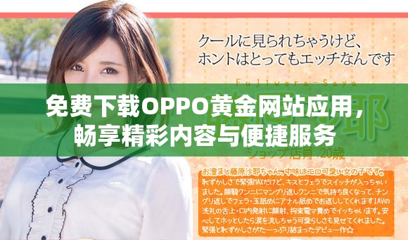 免費下載OPPO黃金網站應用，暢享精彩內容與便捷服務