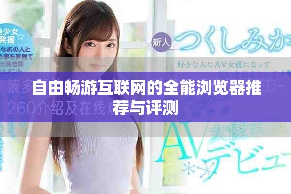 自由暢游互聯網的全能瀏覽器推薦與評測