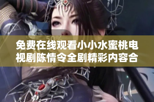 免費(fèi)在線觀看小小水蜜桃電視劇陳情令全劇精彩內(nèi)容合集