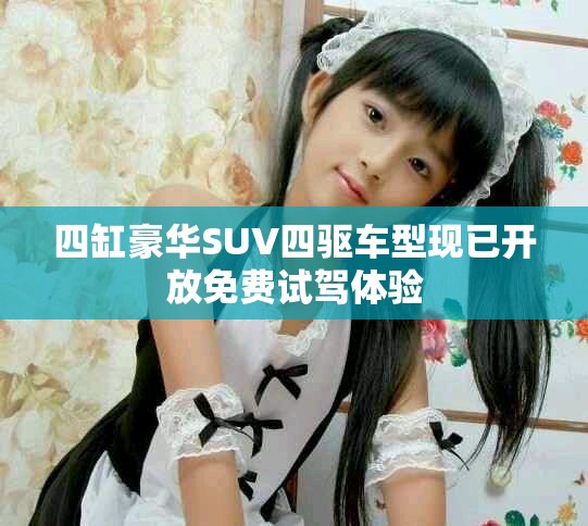 四缸豪華SUV四驅車型現已開放免費試駕體驗