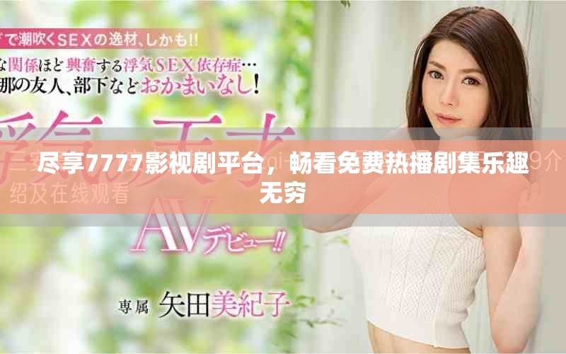 盡享7777影視劇平臺，暢看免費熱播劇集樂趣無窮