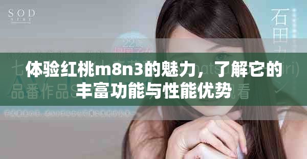 體驗(yàn)紅桃m8n3的魅力，了解它的豐富功能與性能優(yōu)勢